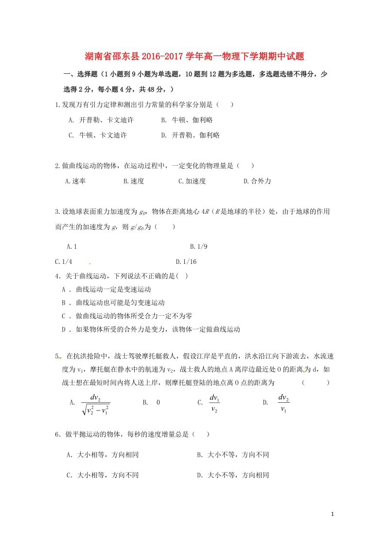 湖南省邵东县2016_2017学年高一物理下学期期中试题20170725026.doc_第1页