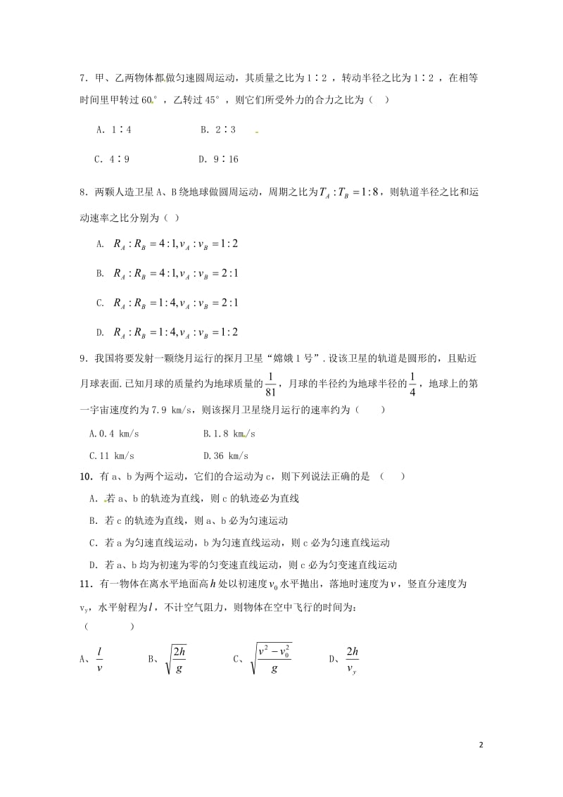 湖南省邵东县2016_2017学年高一物理下学期期中试题20170725026.doc_第2页