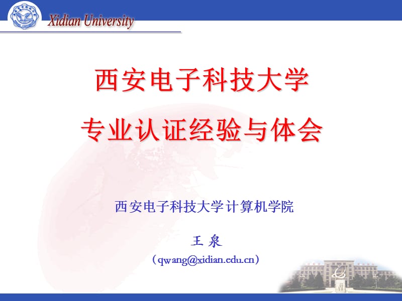 西安电子科技大学计算机学院.ppt_第1页