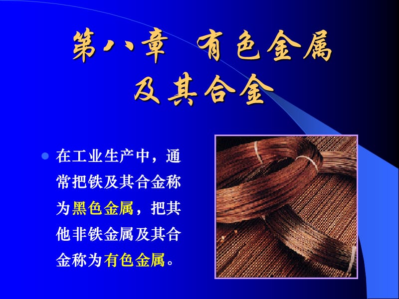 有色金属及其合金.ppt_第1页