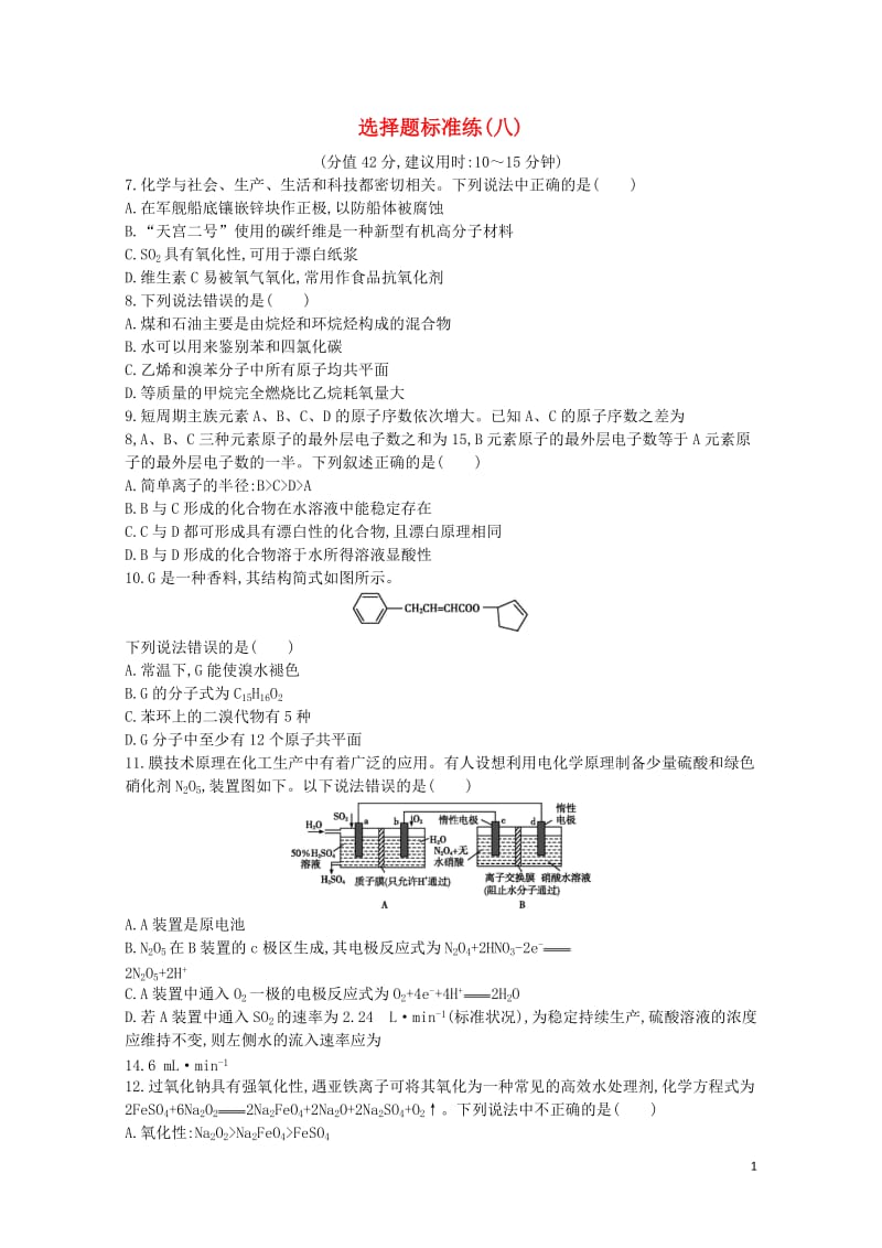 2019届高考化学二轮复习选择题标准练八含解析20190511240.doc_第1页