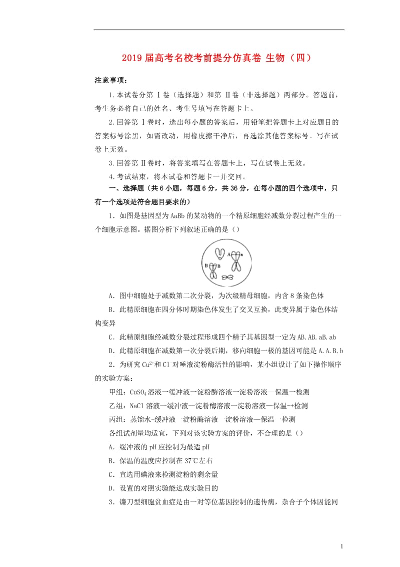 2019年高考生物名校考前提分仿真试卷四含解析201905131101.docx_第1页