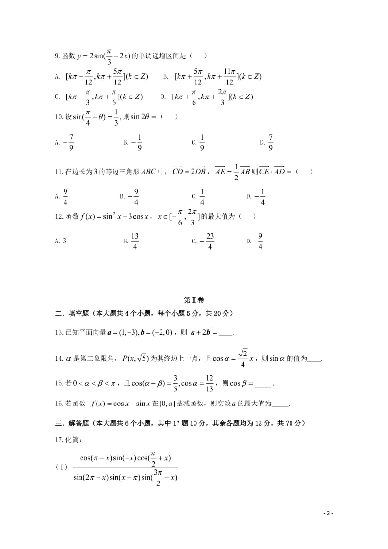 甘肃省岷县第一中学2018_2019学年高一数学下学期期中试题201905160215.doc_第2页