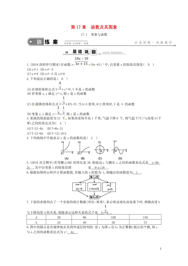 2019年春八年级数学下册第17章函数及其图象17.1变量与函数练习新版华东师大版201905093.doc_第1页