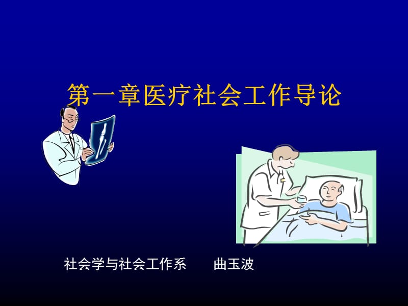 第一章医疗社会工作导论ppt课件.ppt_第1页