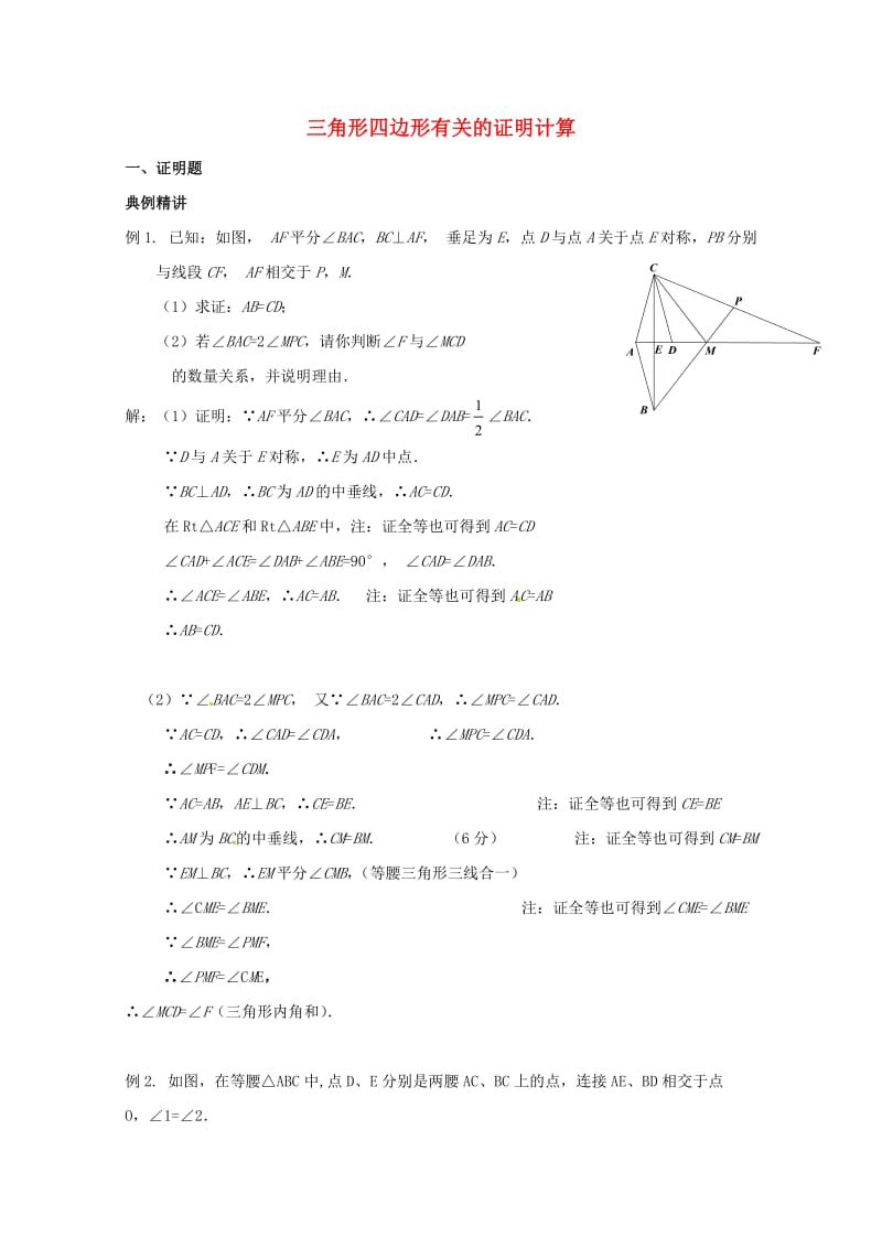 河北省邢台市2017年中考数学二轮模块复习三角形四边形有关的证明计算练习201707172186.doc_第1页