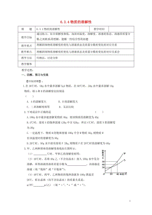 江苏省扬州市高邮市车逻镇2017届九年级化学全册6.3.4物质的溶解性教案新版沪教版20170728.doc