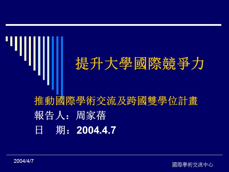 提升大学国际竞争力.ppt_第1页