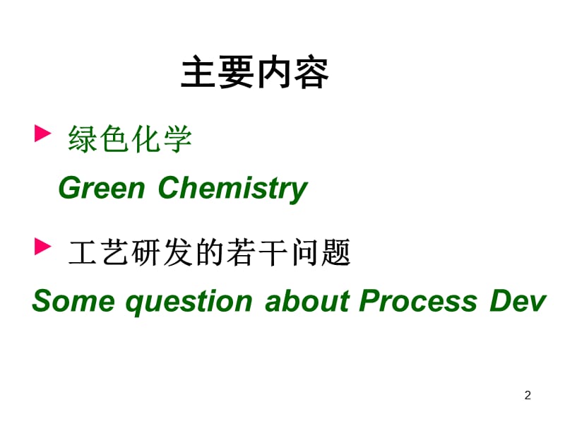 姚建文绿色化学与工艺研发.ppt_第2页