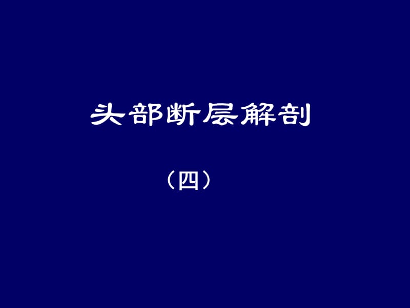 头部断层解剖4ppt课件.ppt_第1页