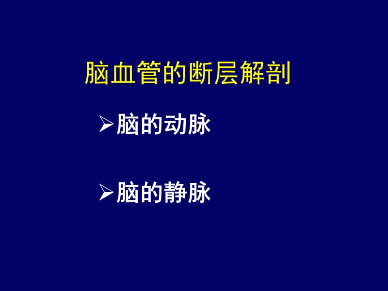 头部断层解剖4ppt课件.ppt_第2页