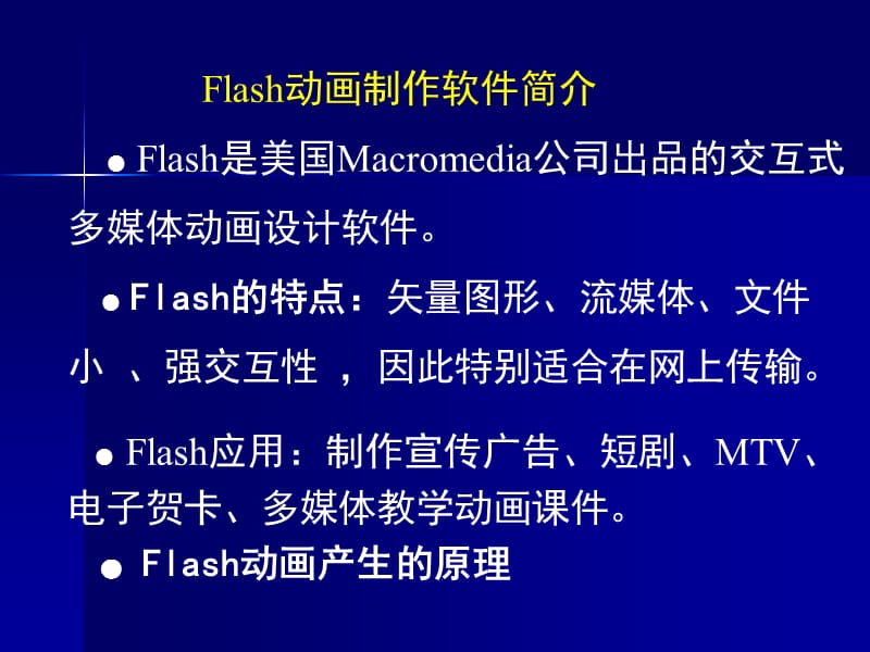 用Flash设计制作动画和.ppt_第2页