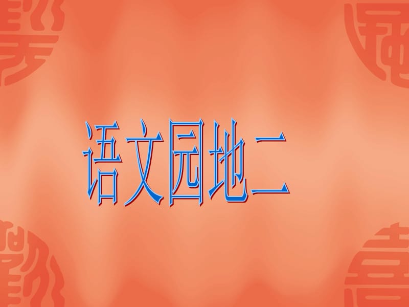 语文园地二1.ppt_第1页