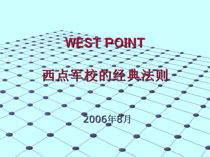 西点法则.ppt_第1页