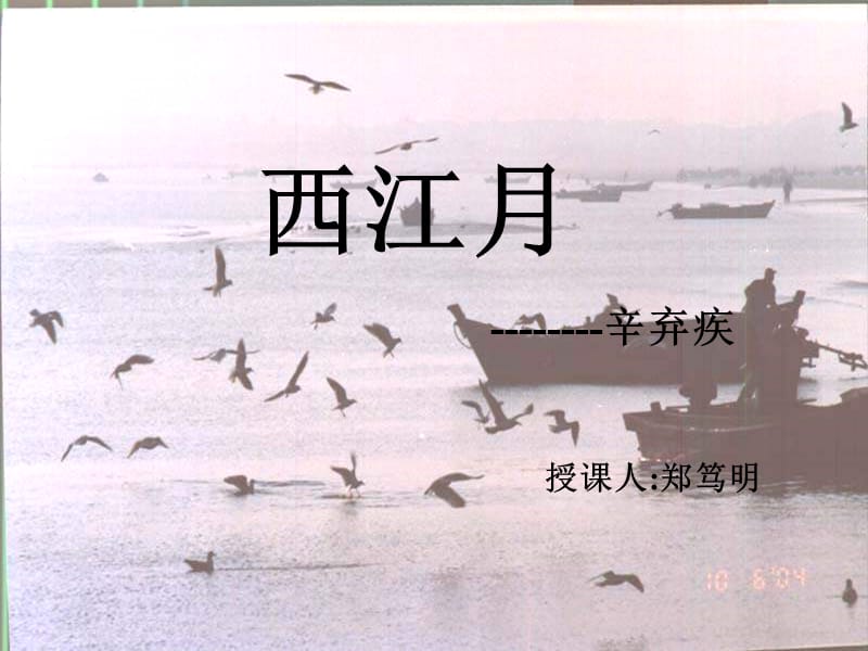 西江月辛弃疾.ppt_第1页