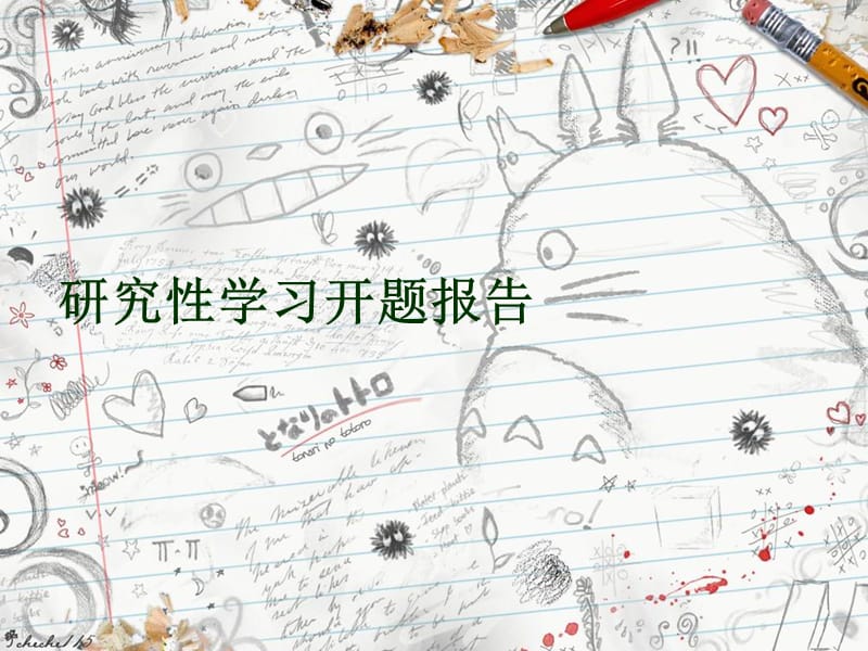 研究性学习开题报告.ppt_第1页