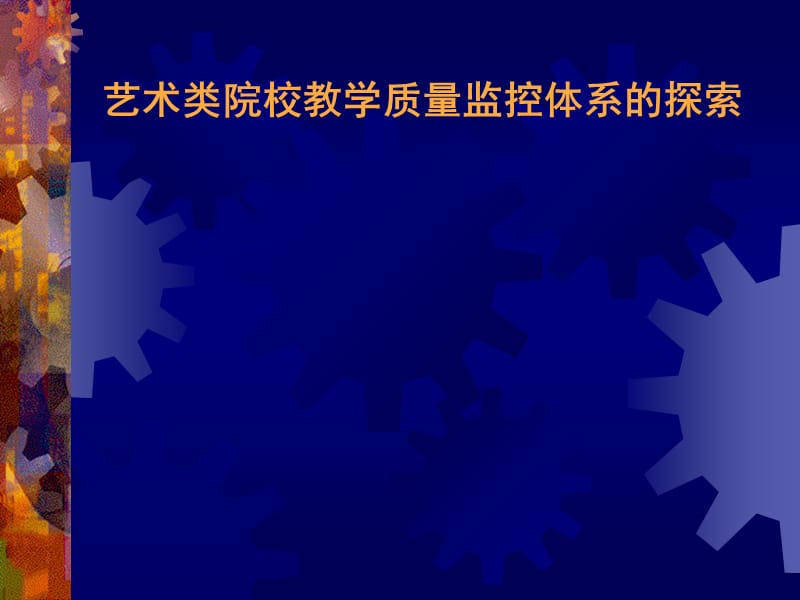 艺术类院校教学质量监控体系-黄鸣刚.ppt_第1页