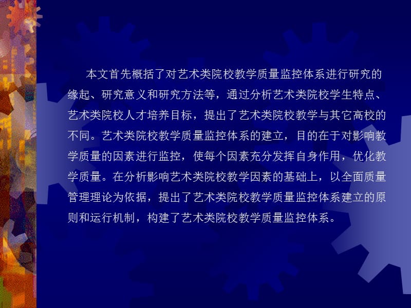 艺术类院校教学质量监控体系-黄鸣刚.ppt_第3页