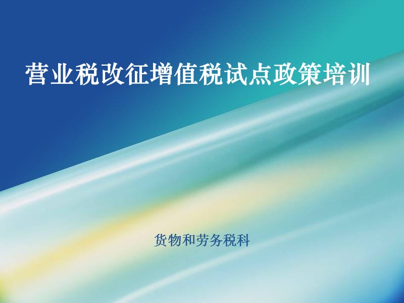 营改增PPTppt课件.ppt_第1页