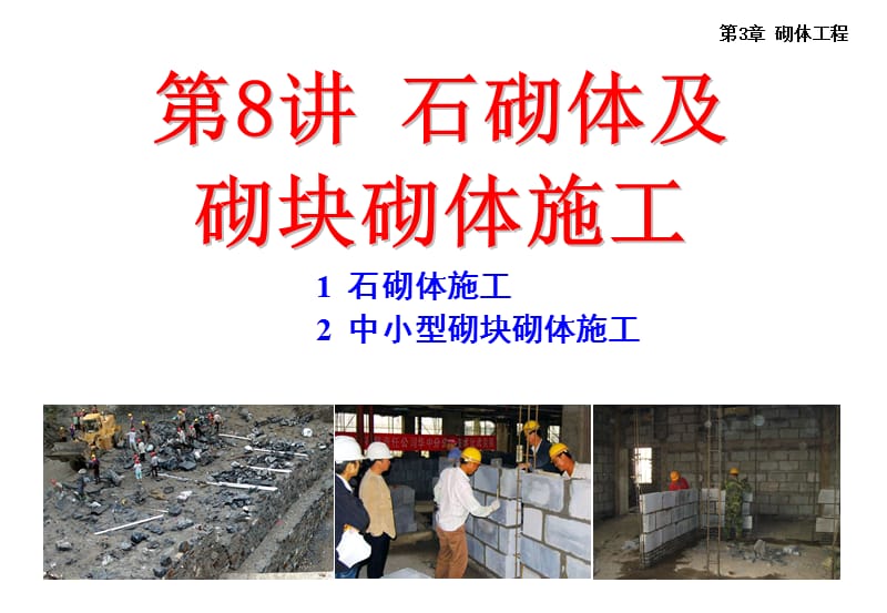 土木工程施工讲义邵阳学院房屋建筑方向杨宗耀第8讲石砌体及砌块砌体施工.ppt_第1页