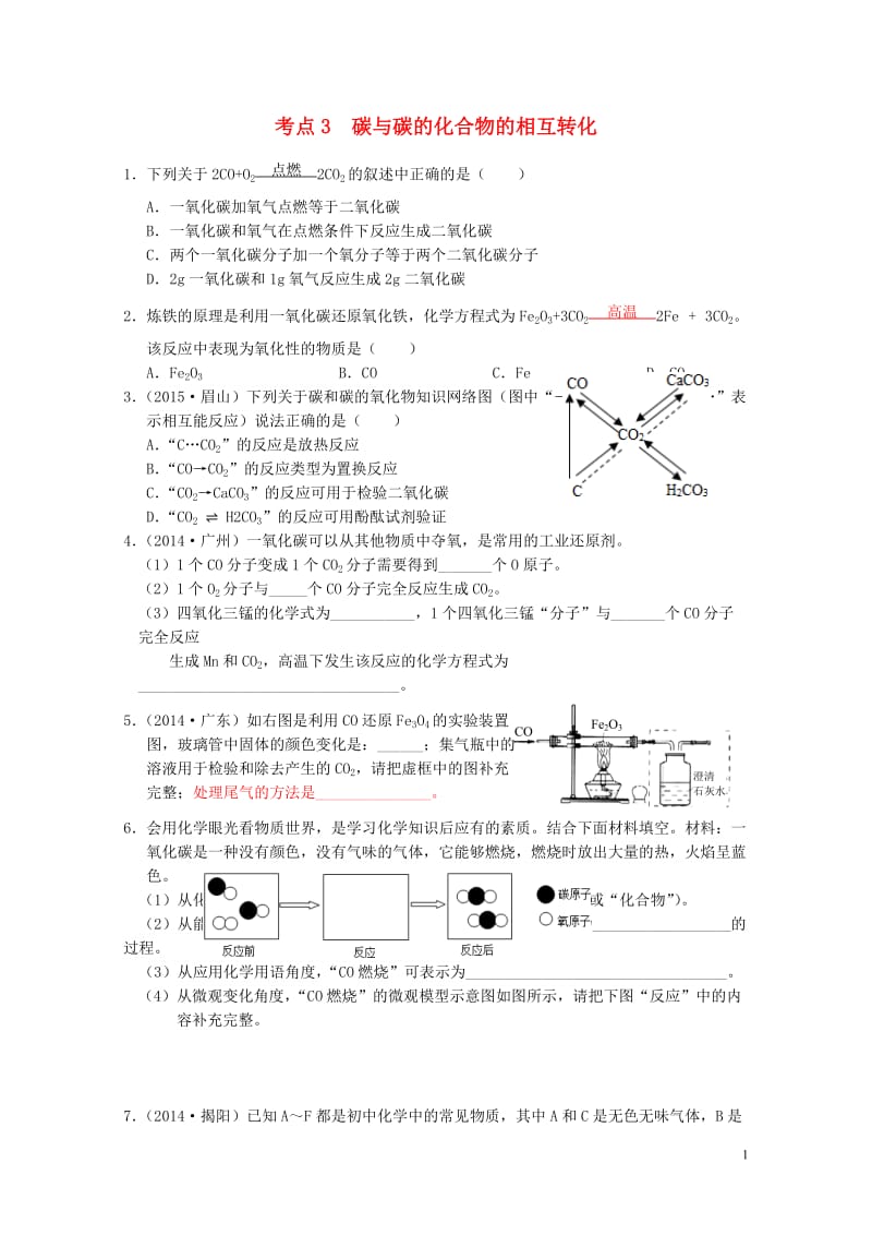 广东专版2017年中考化学专题练习考点3碳与碳的化合物的相互转化无答案20170724252.doc_第1页