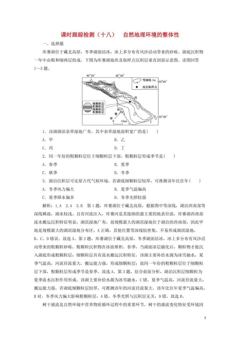 新课改瘦专用2020版高考地理一轮复习课时跟踪检测十七自然地理环境的整体性含解析2019051326.doc_第1页