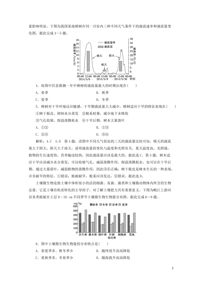 新课改瘦专用2020版高考地理一轮复习课时跟踪检测十七自然地理环境的整体性含解析2019051326.doc_第2页