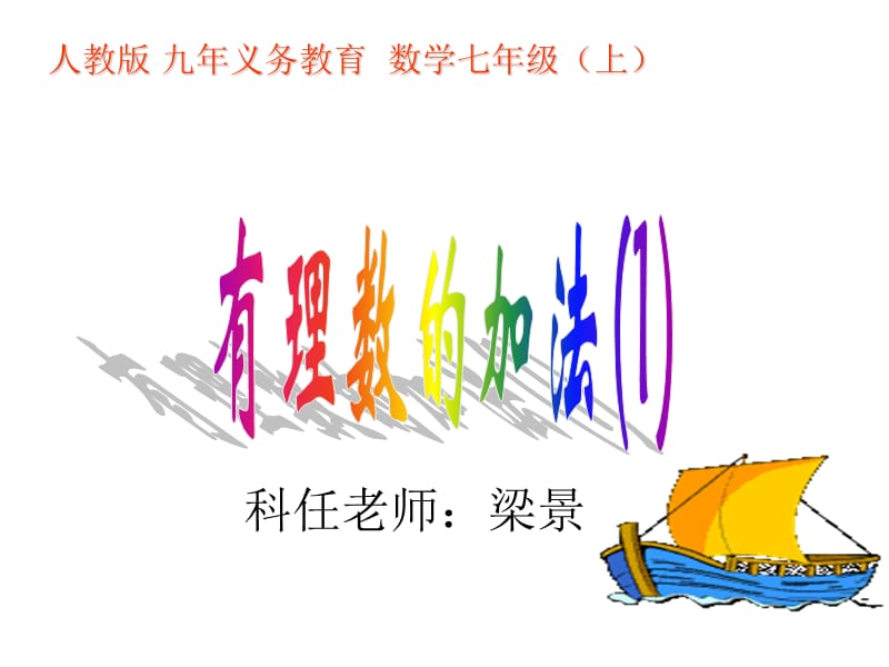 科任老师梁景.ppt_第1页