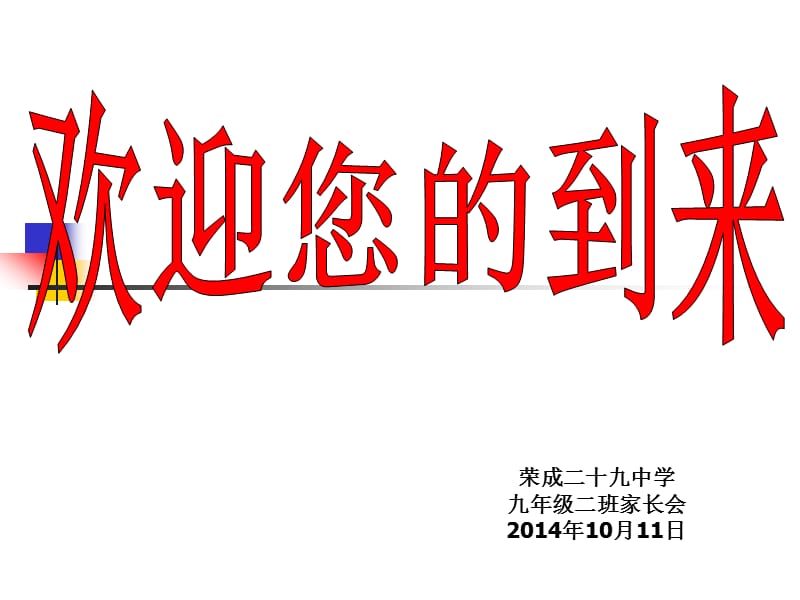 荣成二十九中学九年级二班家长会2014年10月11日.ppt_第1页