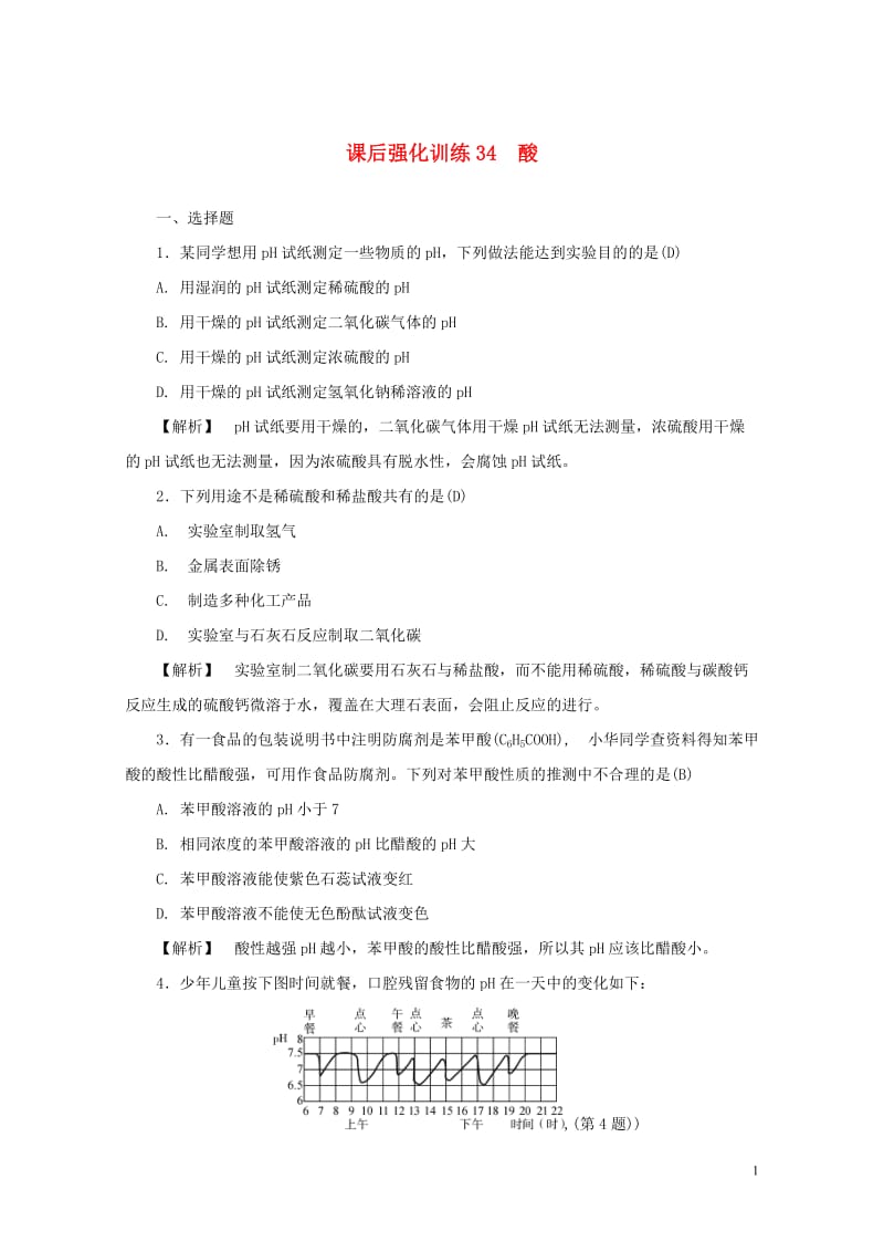 浙江省2017年中考科学课后强化训练34酸含解析201707202145.doc_第1页