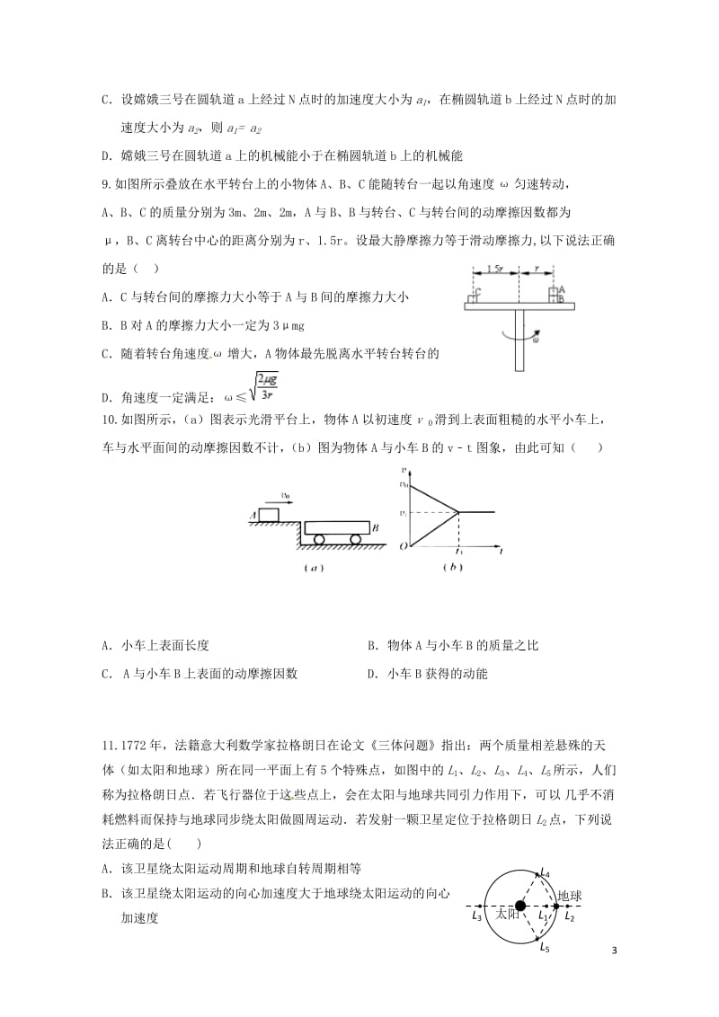 河南省商丘市2016_2017学年高一物理下学期期末考试试题201708020157.doc_第3页