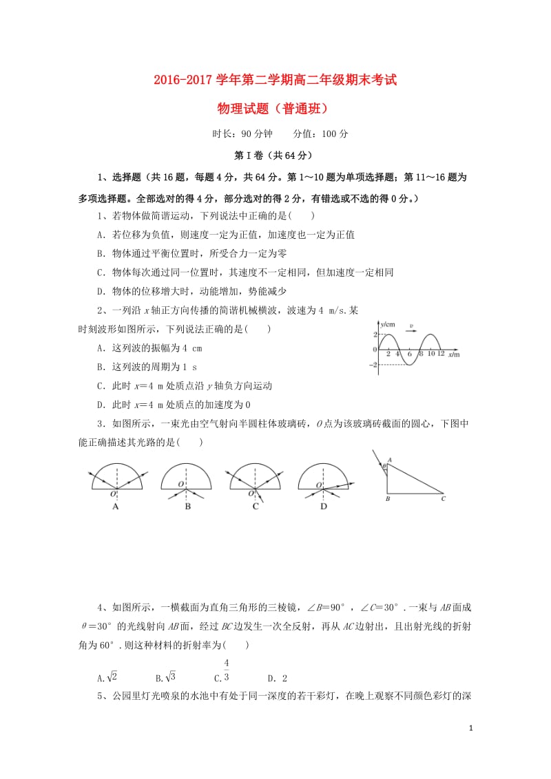 山西省怀仁县2016_2017学年高二物理下学期期末考试试题普通班2017080201158.doc_第1页