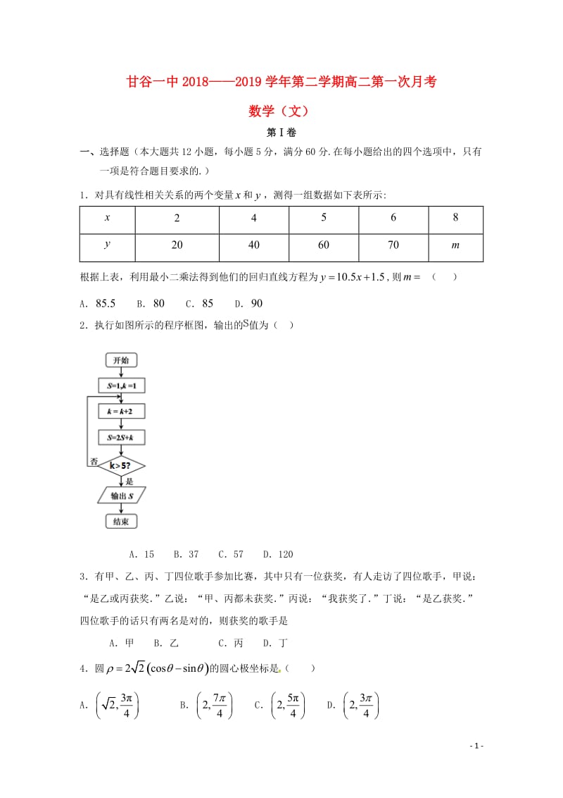 甘肃省甘谷第一中学2018_2019学年高二数学下学期第一次月考试题文201905170124.doc_第1页