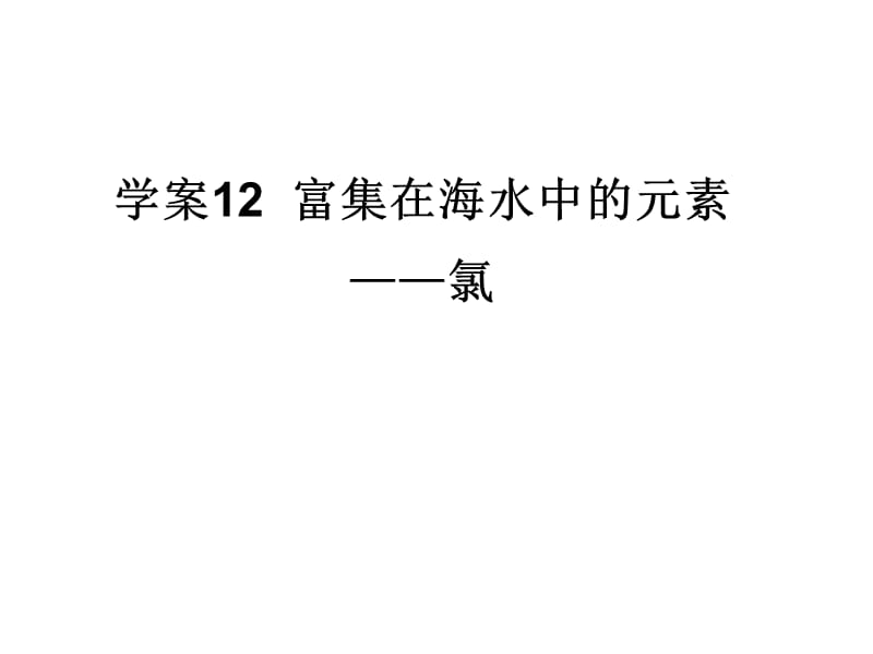 学案富集在海水中的元素氯.ppt_第1页