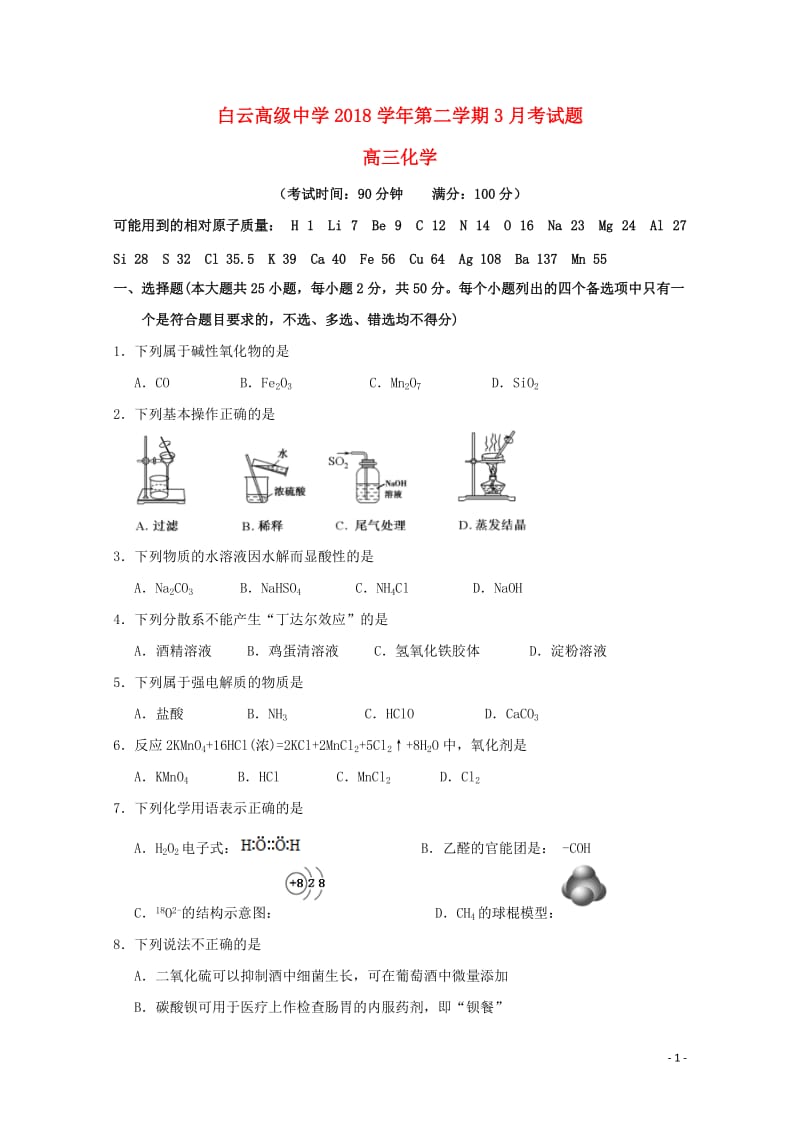 浙江省临海市白云高级中学2019届高三化学3月月考试题201904290380.doc_第1页