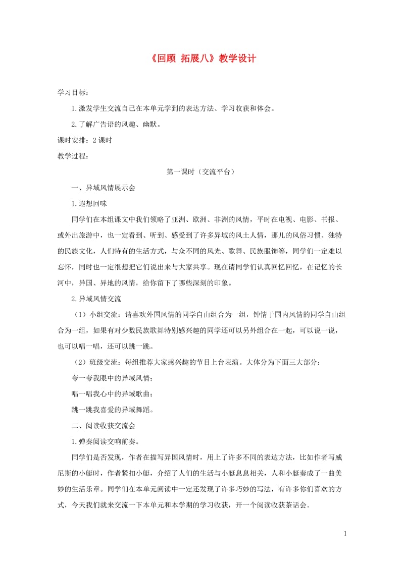 五年级语文下册回顾拓展八教学设计2新人教版20190509329.doc_第1页