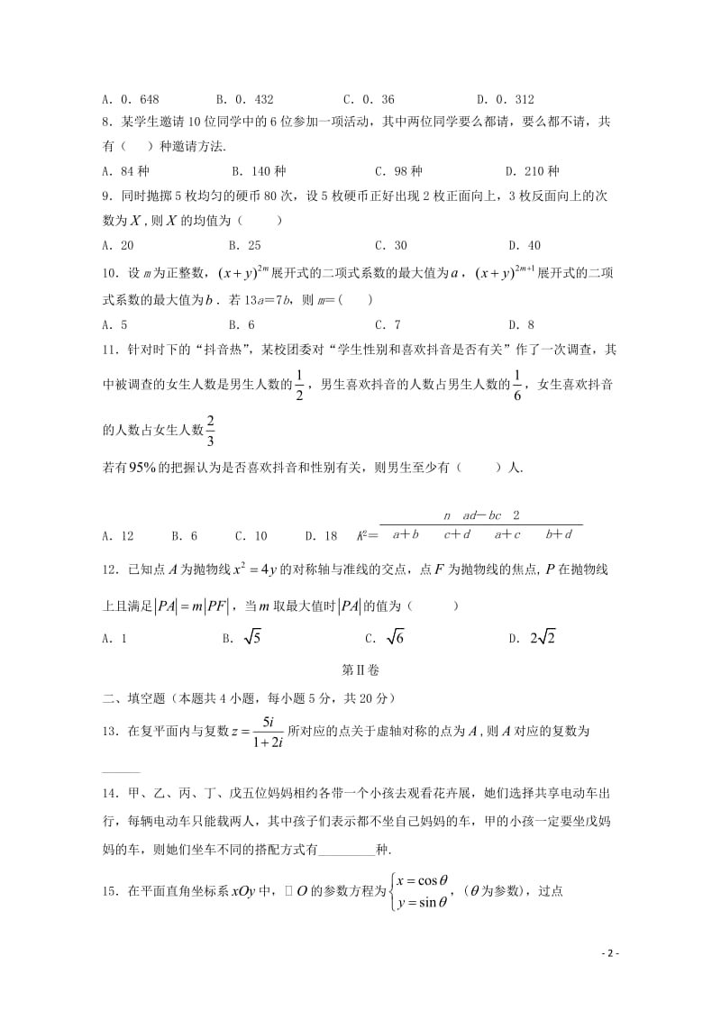 黑龙江省大庆实验中学2018_2019学年高二数学下学期期中试题理201905220214.doc_第2页