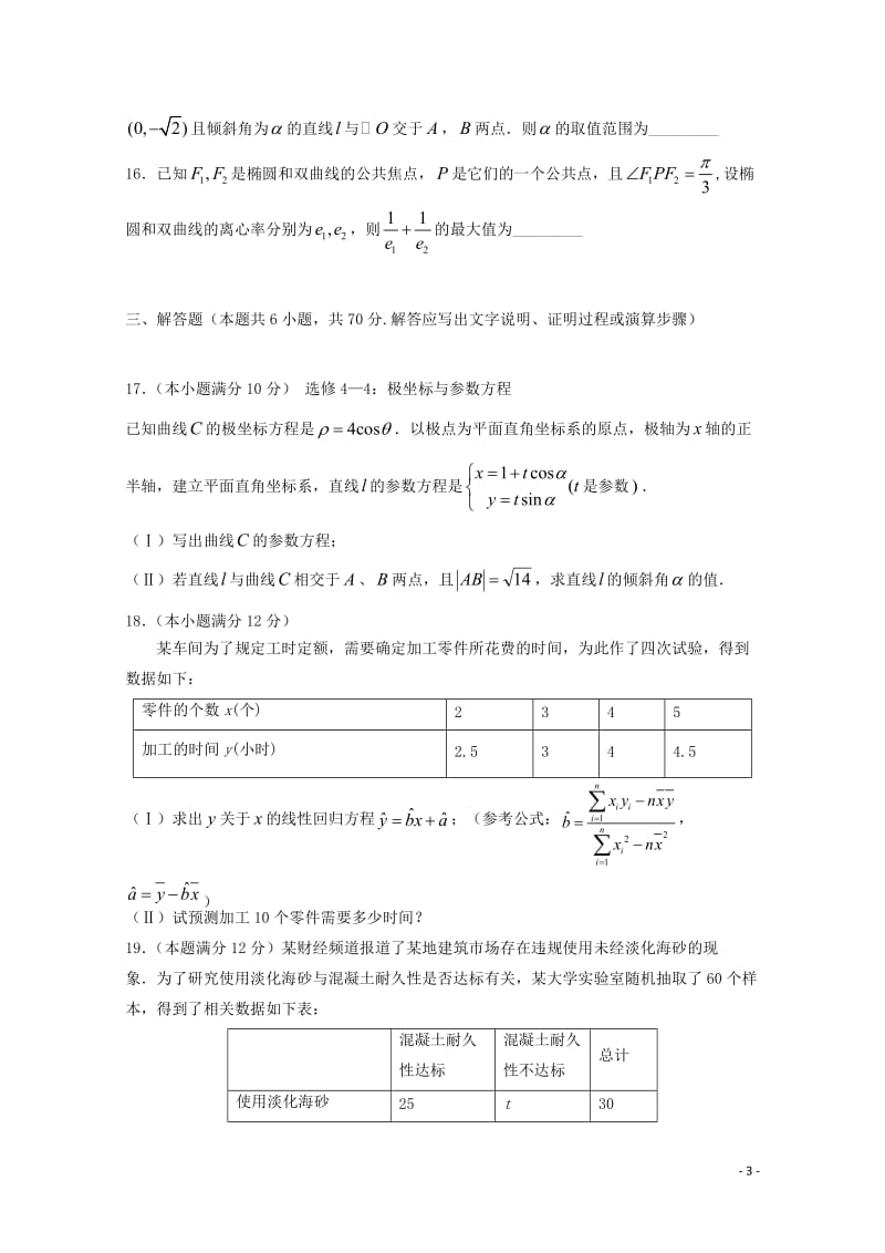 黑龙江省大庆实验中学2018_2019学年高二数学下学期期中试题理201905220214.doc_第3页