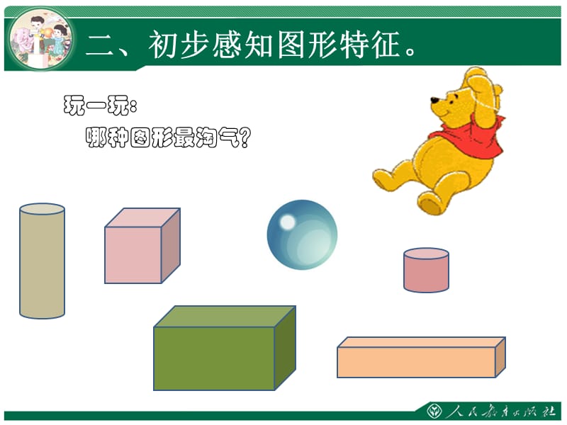 认识立体图形.ppt_第3页