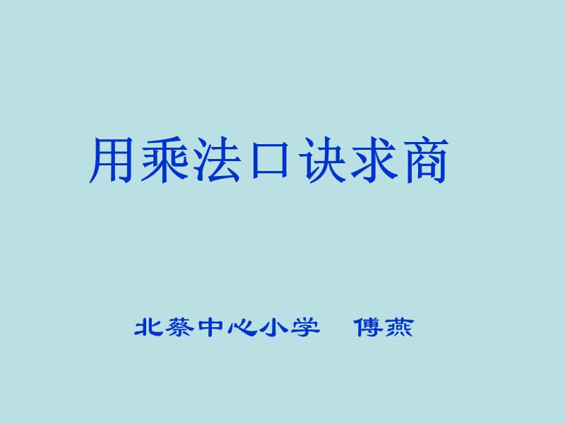 用乘法口诀求商.ppt_第1页