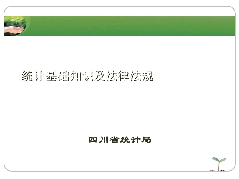统计基础知识及法律法规ppt课件.ppt_第1页