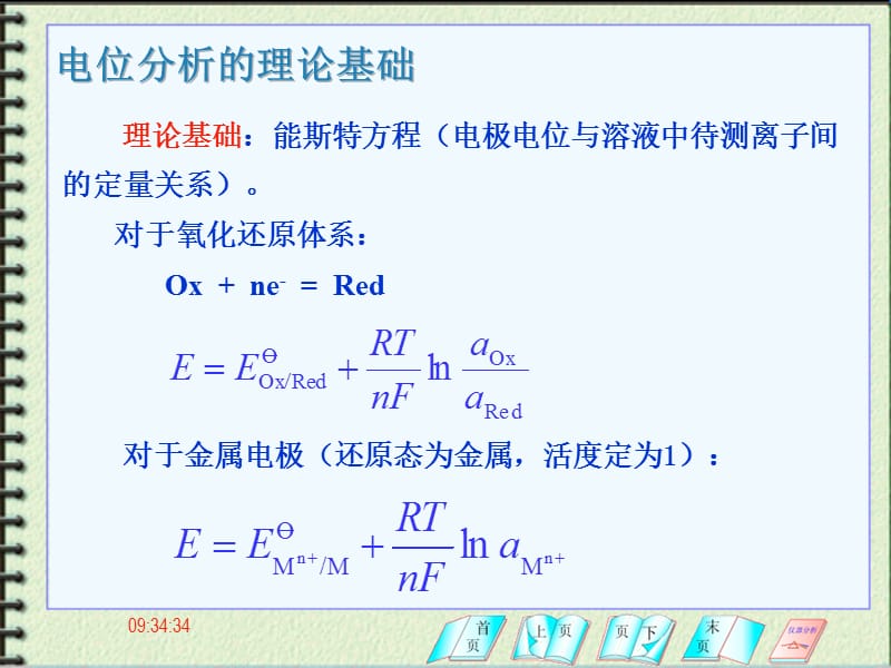 一节电位分析原理与离子选择电极-四章电位与电导分析法.ppt_第3页