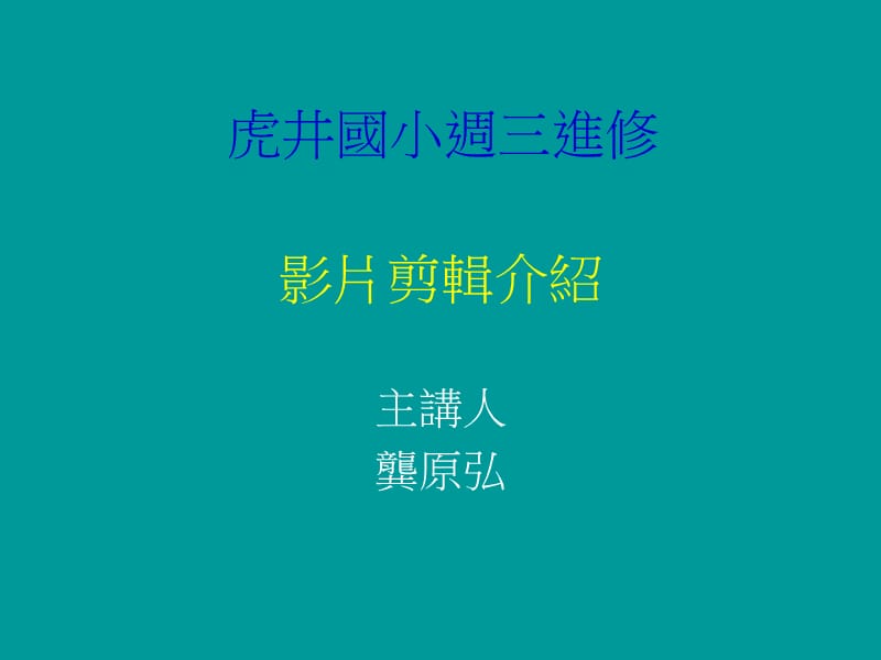 影片剪辑介绍.ppt_第1页