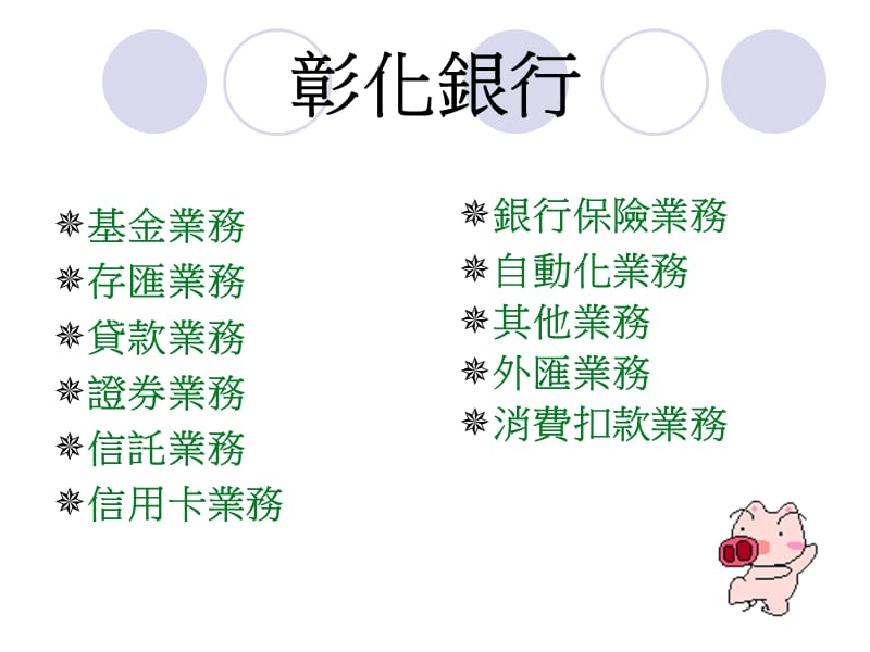 玉山银行VS彰化银行.ppt_第3页