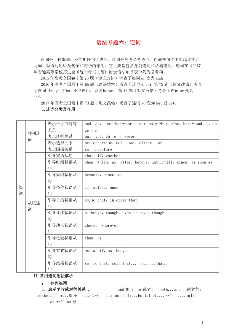 高考英语语法精讲精练专题六连词20170726233.doc_第1页