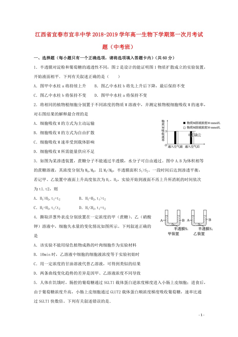 江西省宜春市宜丰中学2018_2019学年高一生物下学期第一次月考试题中考班201905280353.doc_第1页