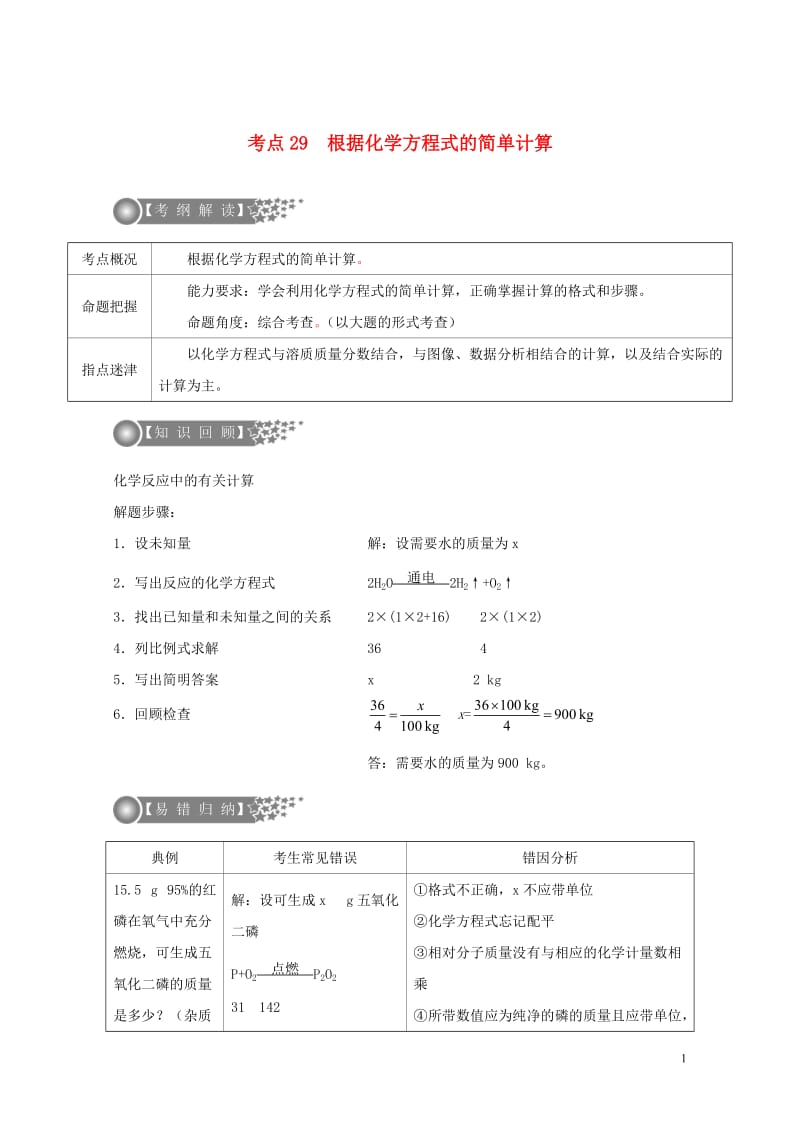 广东专版2017年中考化学二轮复习考点29根据化学方程式的简单计算学案无答案20170724222.doc_第1页