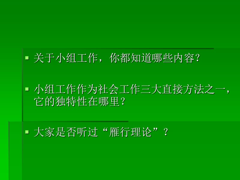 七章社会小组工作一节小组工作的基本概念.ppt_第2页