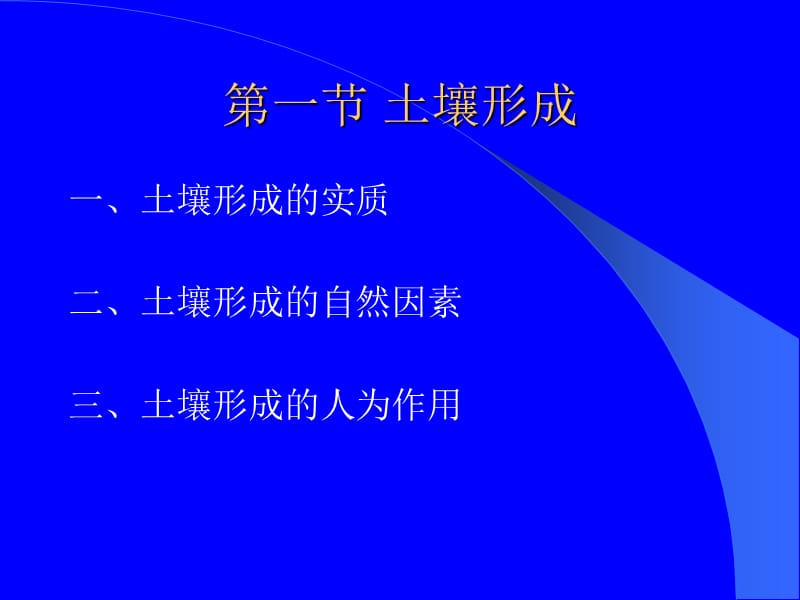 土壤形成和土壤剖面ppt课件.ppt_第2页