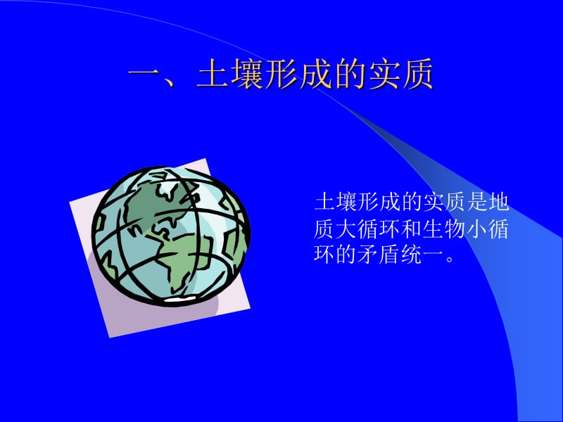 土壤形成和土壤剖面ppt课件.ppt_第3页